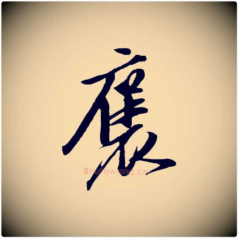 褒毛笔行楷写法,摘自明代陈继儒跋安焘批答帖