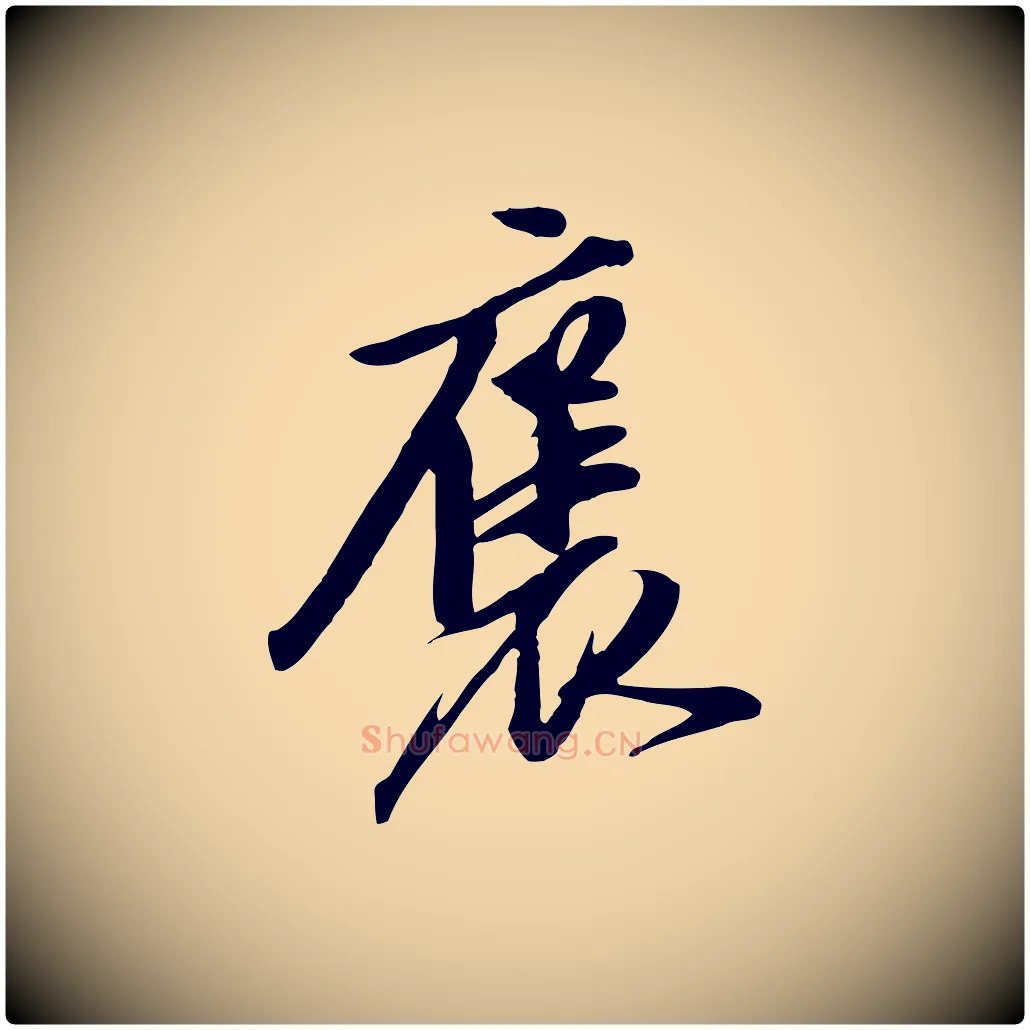 褒毛笔行楷写法,摘自明代陈继儒跋安焘批答帖