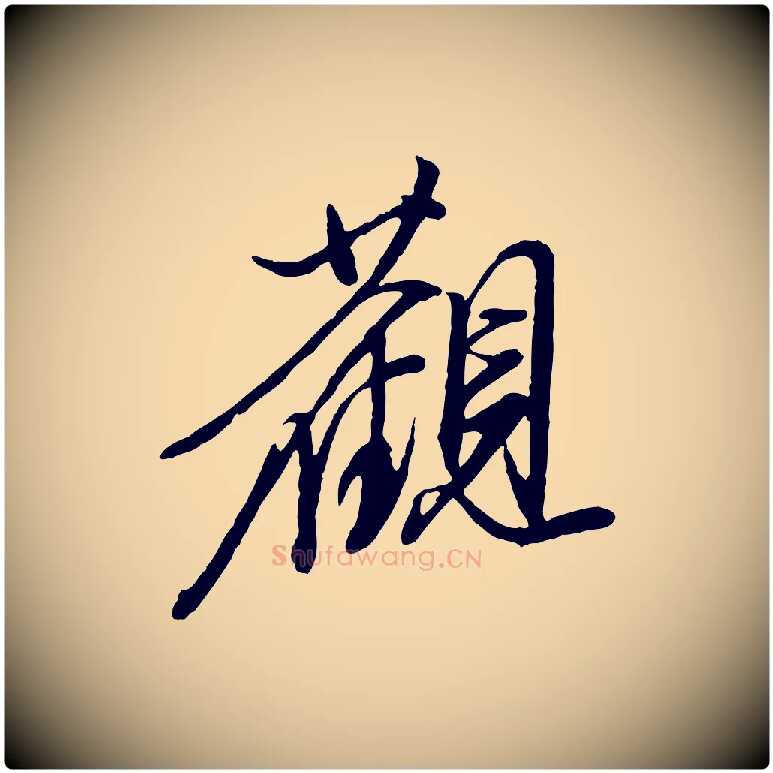 觀毛笔行楷写法,摘自明代陈继儒跋安焘批答帖