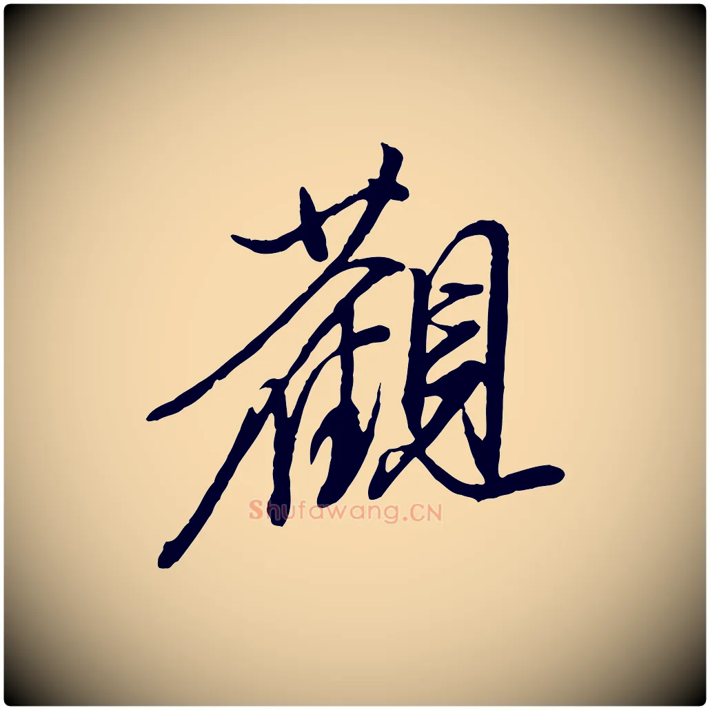 觀毛笔行楷写法,摘自明代陈继儒跋安焘批答帖