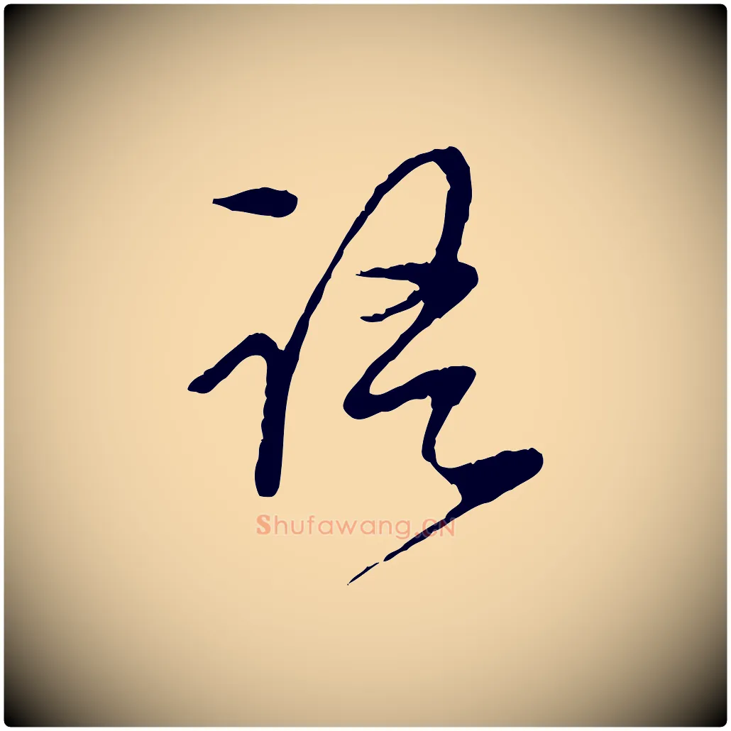 語毛笔行楷写法,摘自明代陈继儒跋安焘批答帖