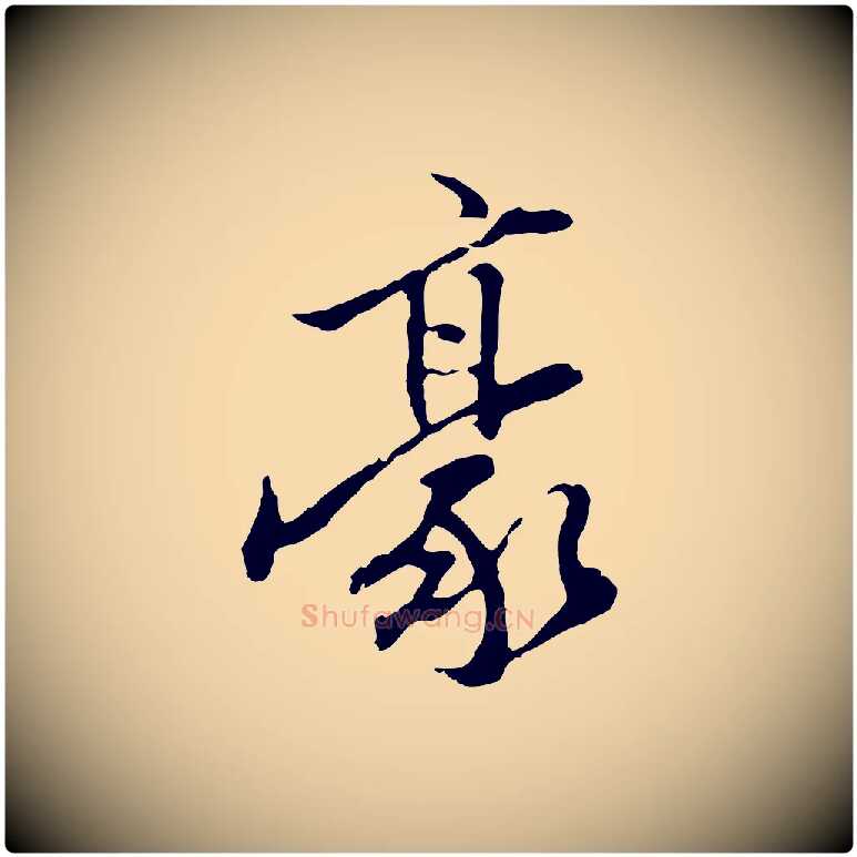 豪毛笔行楷写法,摘自明代陈继儒跋安焘批答帖