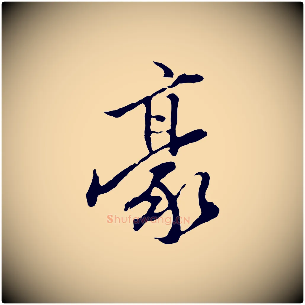 豪毛笔行楷写法,摘自明代陈继儒跋安焘批答帖