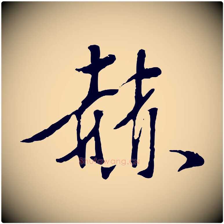 赫毛笔行楷写法,摘自明代陈继儒跋安焘批答帖