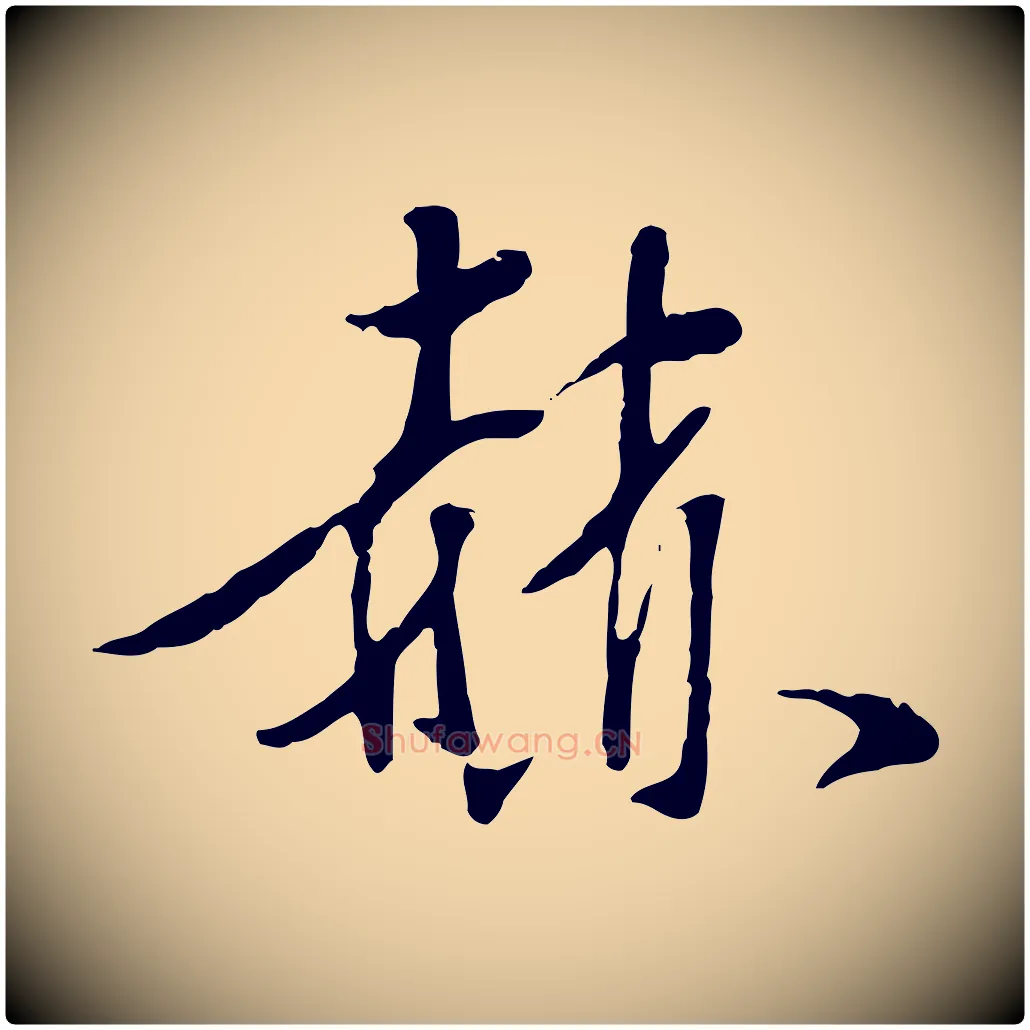 赫毛笔行楷写法,摘自明代陈继儒跋安焘批答帖