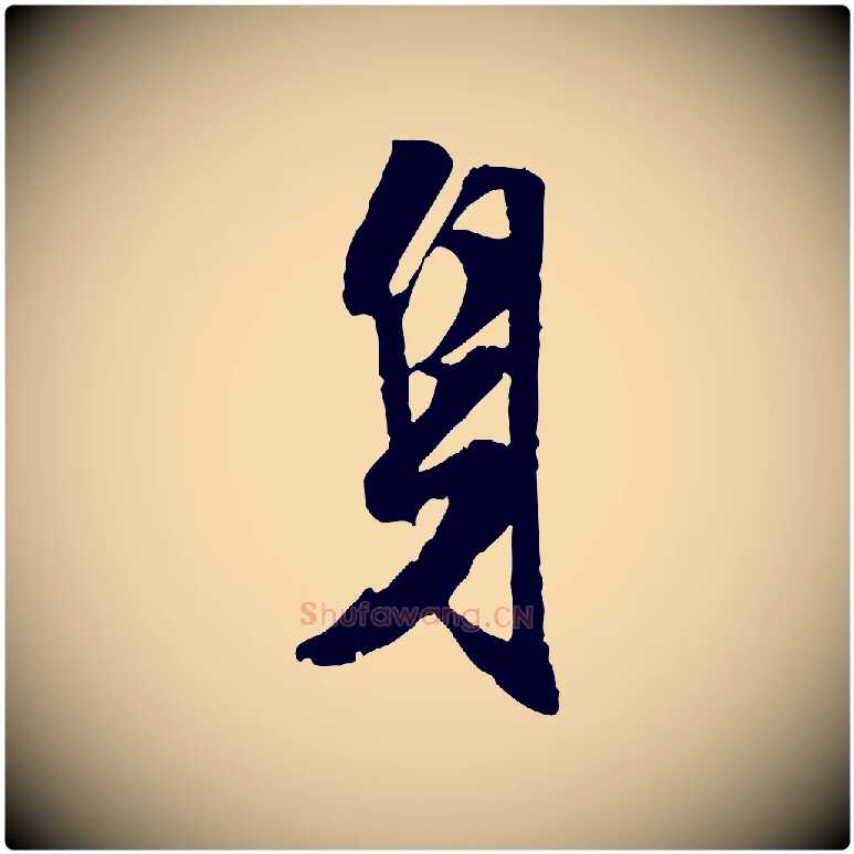 身毛笔行楷写法,摘自明代陈继儒跋安焘批答帖