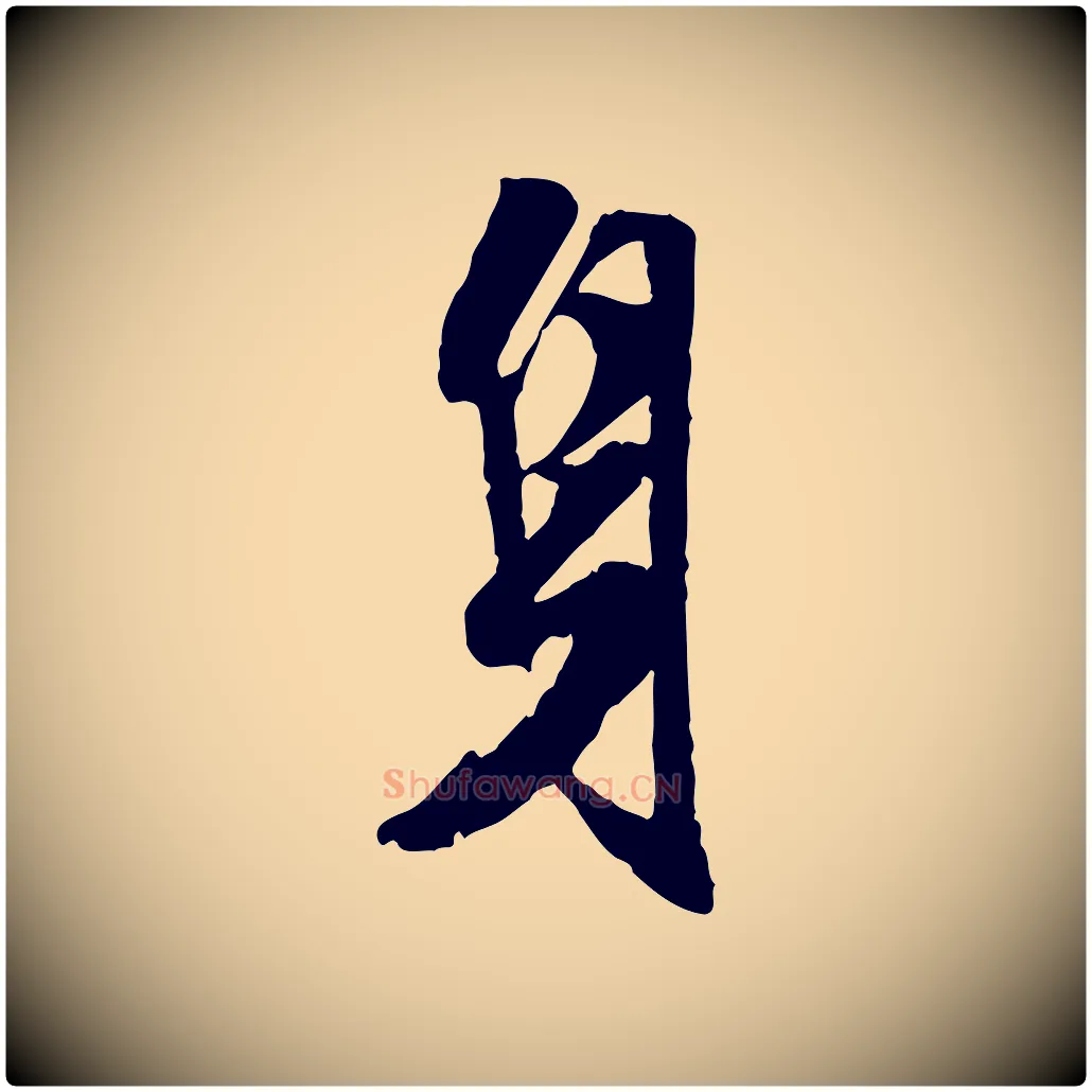 身毛笔行楷写法,摘自明代陈继儒跋安焘批答帖