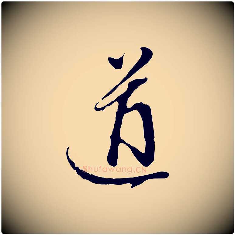 道毛笔行楷写法,摘自明代陈继儒跋安焘批答帖