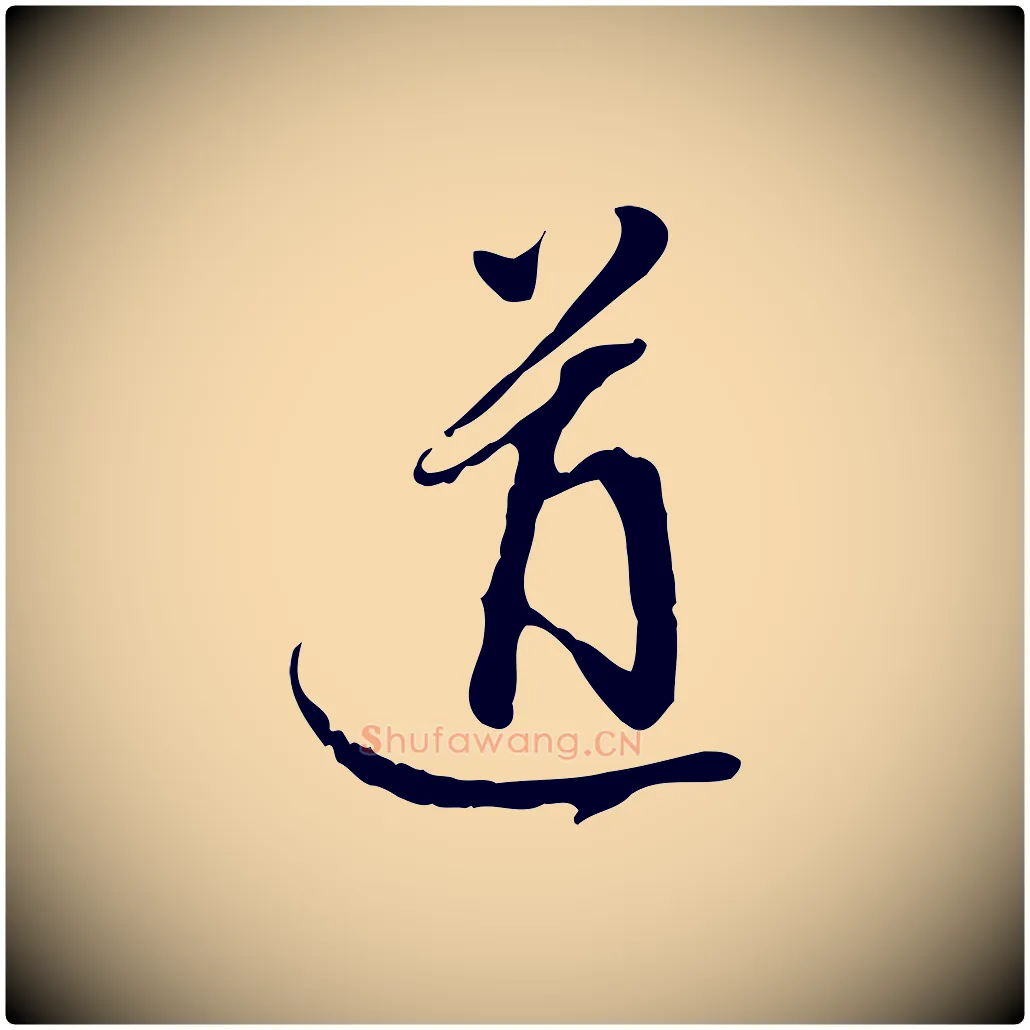 道毛笔行楷写法,摘自明代陈继儒跋安焘批答帖