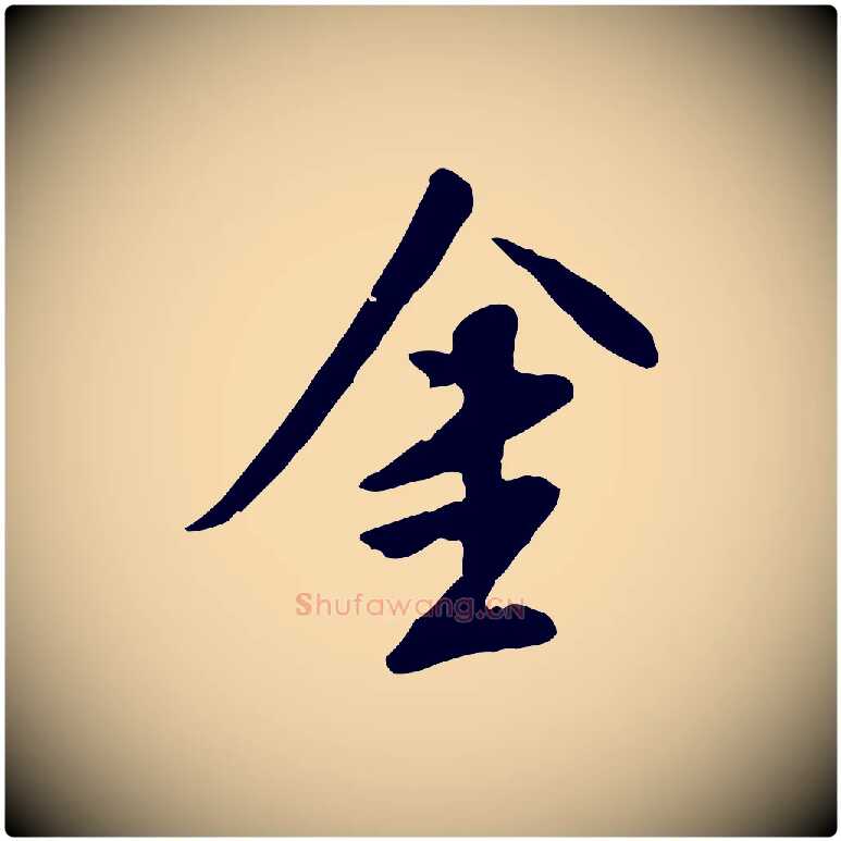 金毛笔行楷写法,摘自明代陈继儒跋安焘批答帖