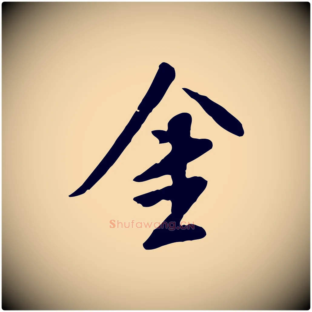 金毛笔行楷写法,摘自明代陈继儒跋安焘批答帖