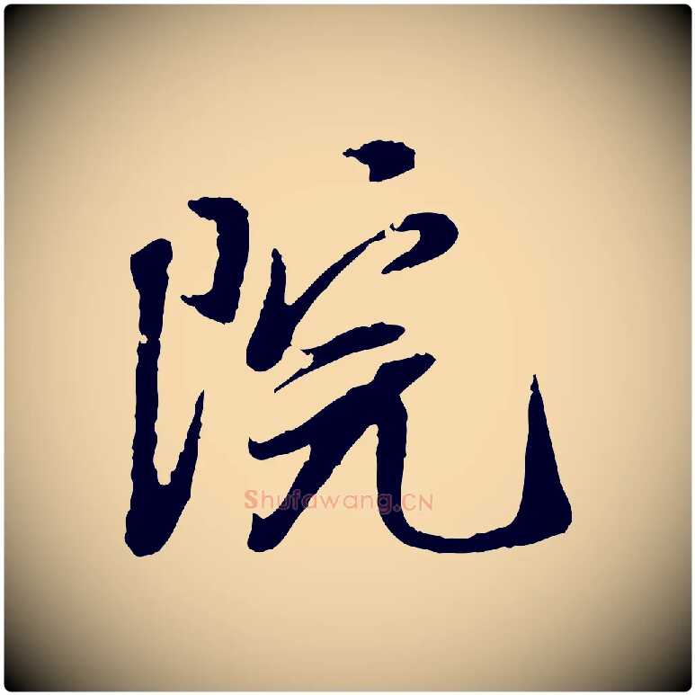 院毛笔行楷写法,摘自明代陈继儒跋安焘批答帖