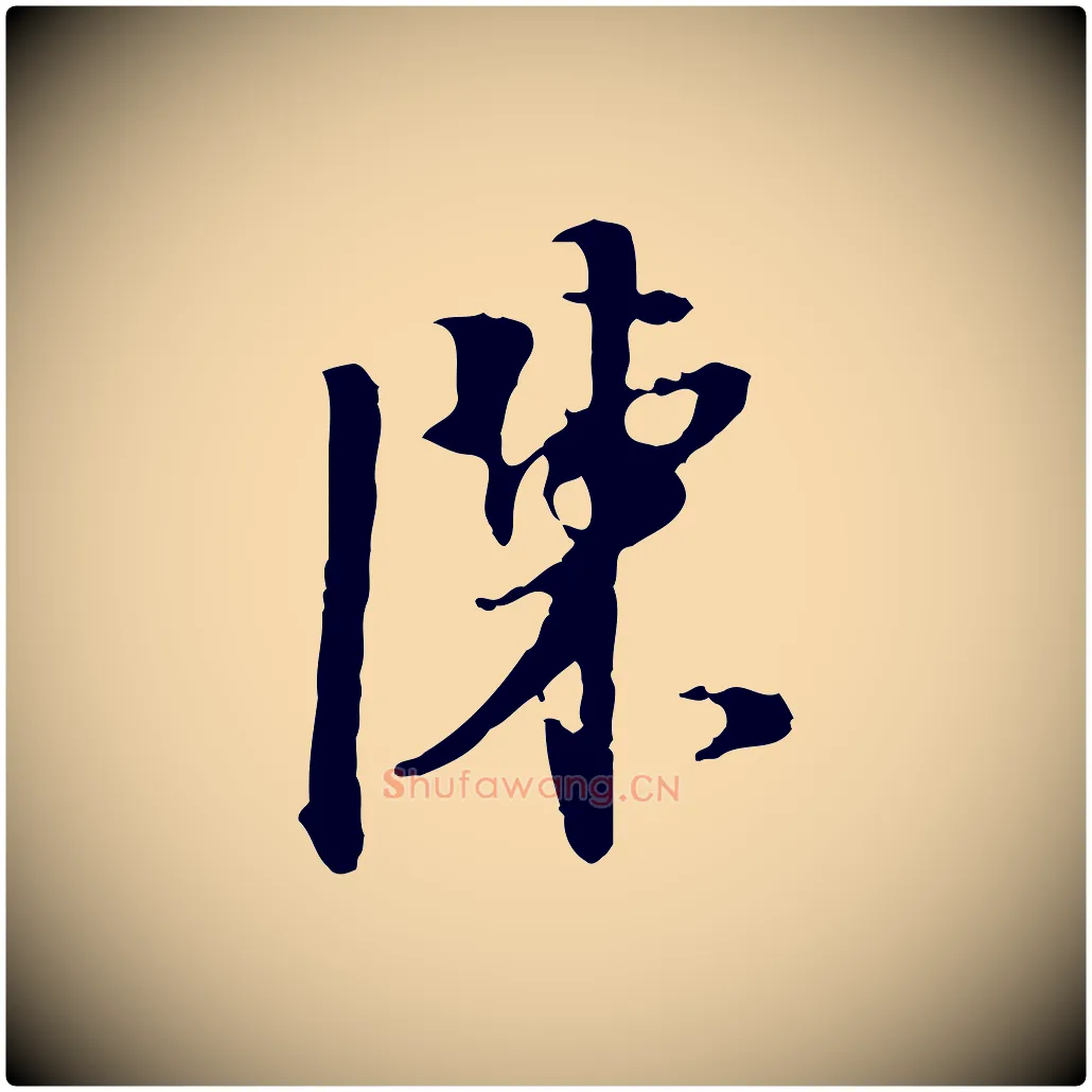 陳毛笔行楷写法,摘自明代陈继儒跋安焘批答帖