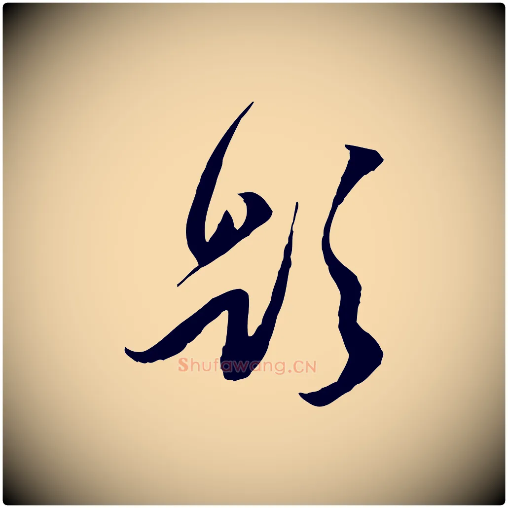 題毛笔行楷写法,摘自明代陈继儒跋安焘批答帖