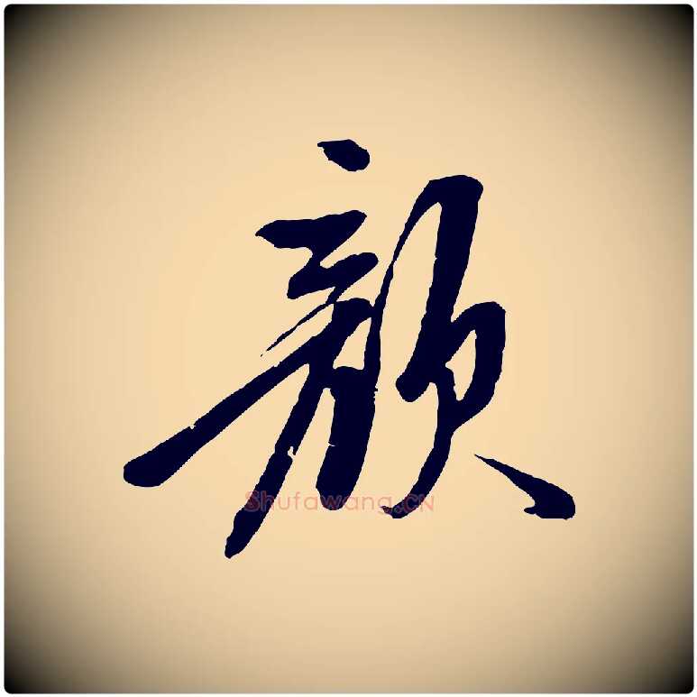 顏毛笔行楷写法,摘自明代陈继儒跋安焘批答帖