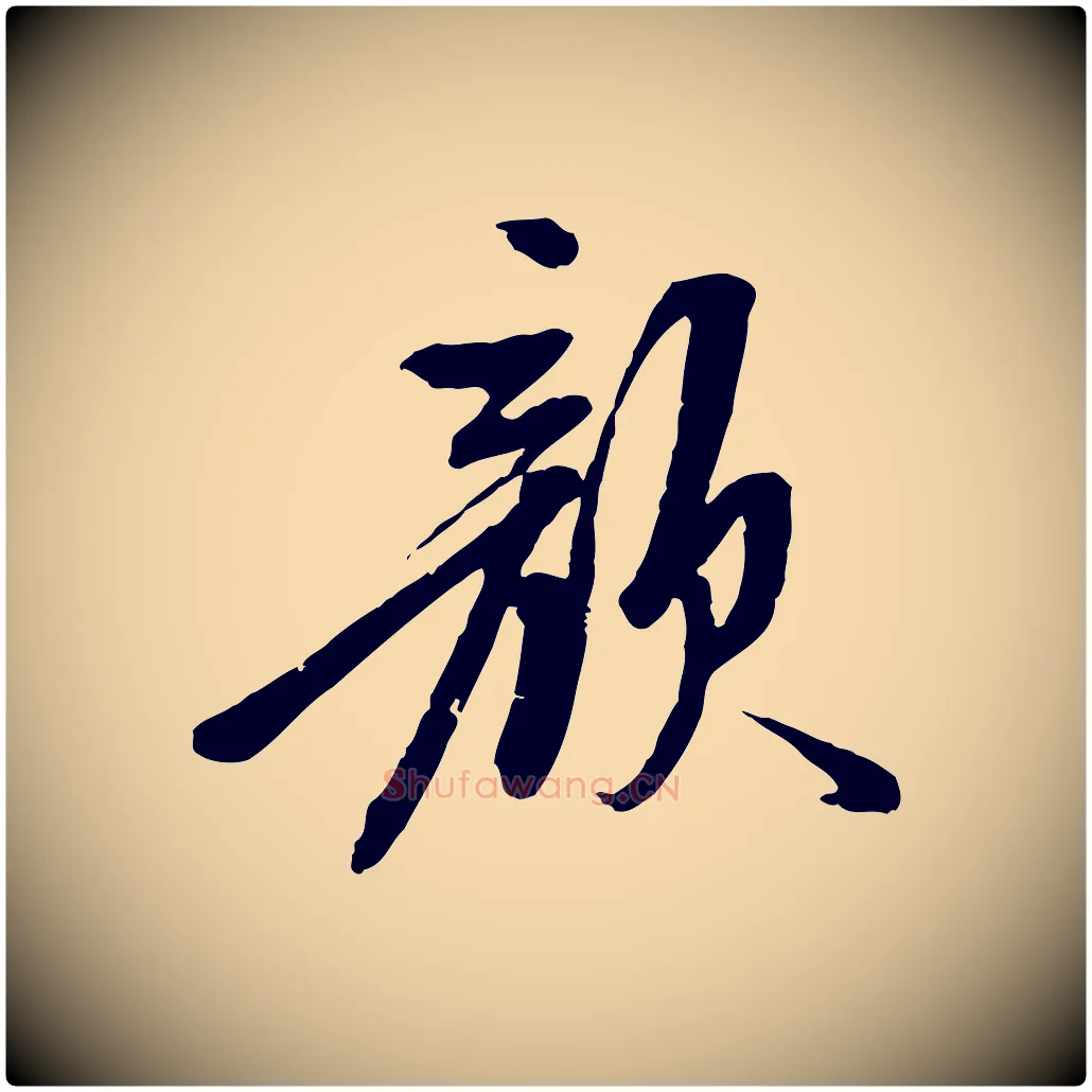 顏毛笔行楷写法,摘自明代陈继儒跋安焘批答帖
