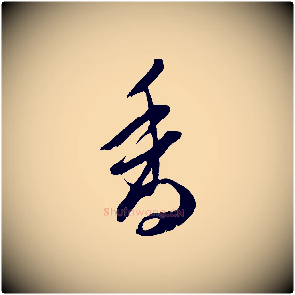 香毛笔行楷写法,摘自明代陈继儒跋安焘批答帖