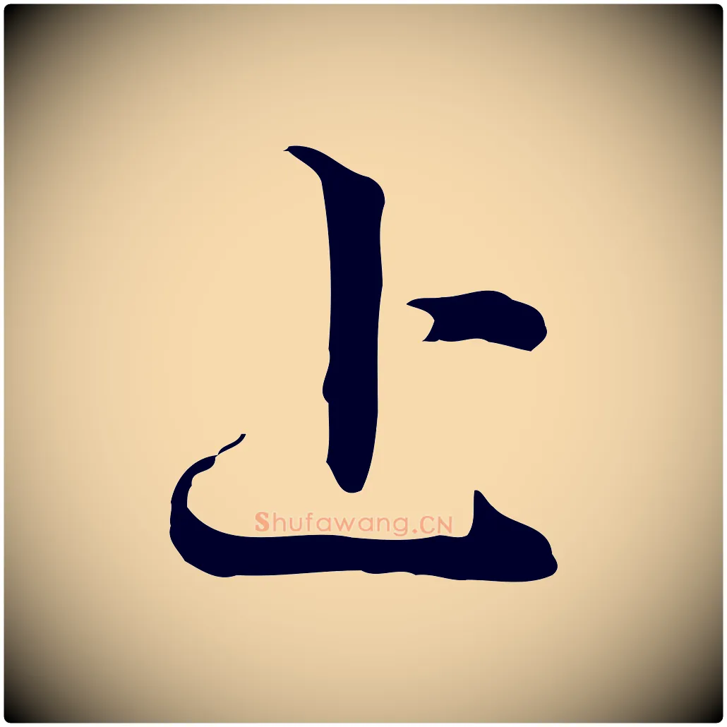 上毛笔行楷写法,摘自明代陈继儒跋洛神赋十三行补