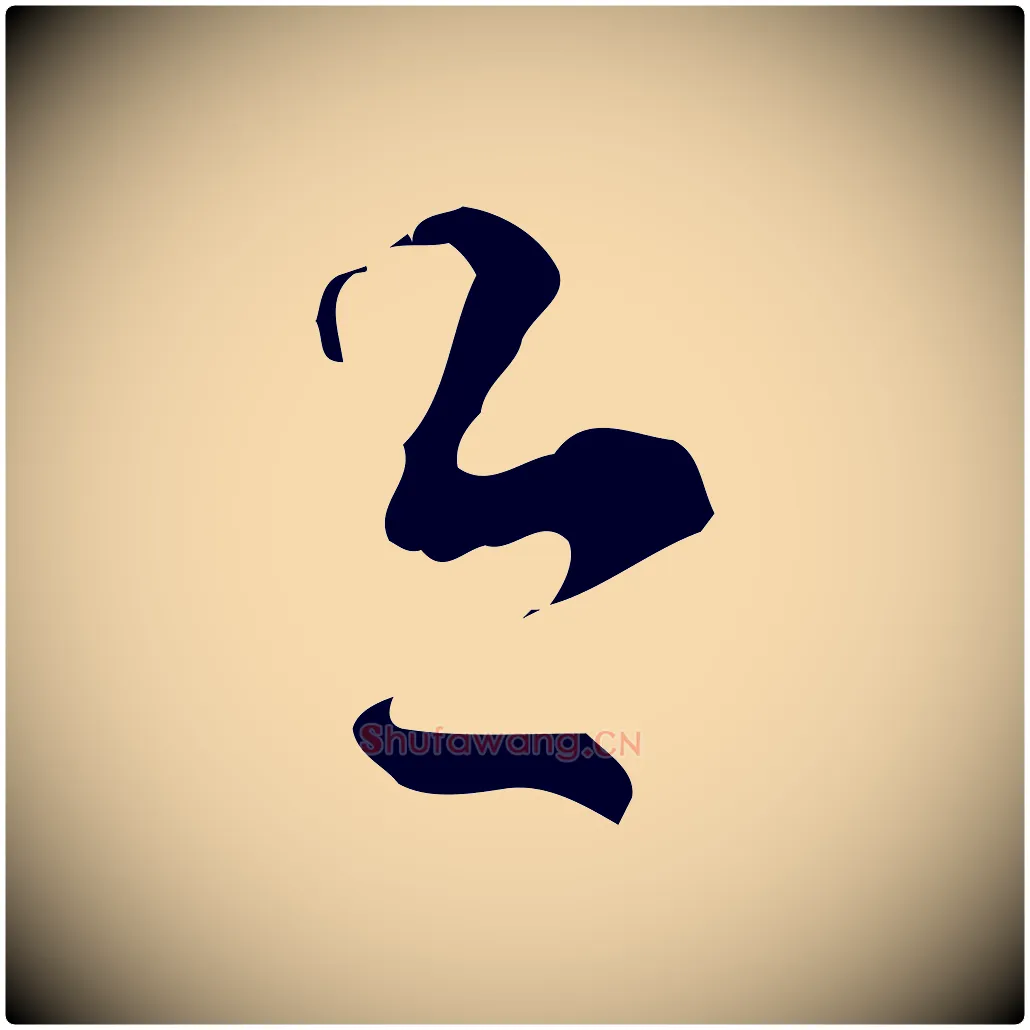 今毛笔行楷写法,摘自明代陈继儒跋洛神赋十三行补