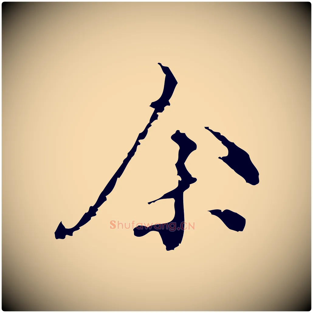 余毛笔行楷写法,摘自明代陈继儒跋洛神赋十三行补