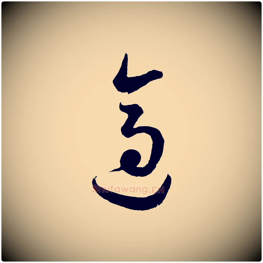 適毛笔行书写法,摘自明代董其昌临淳化五帖