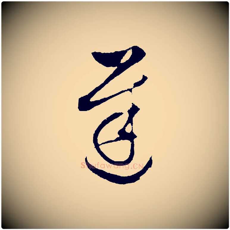 遲毛笔行书写法,摘自明代董其昌临淳化五帖