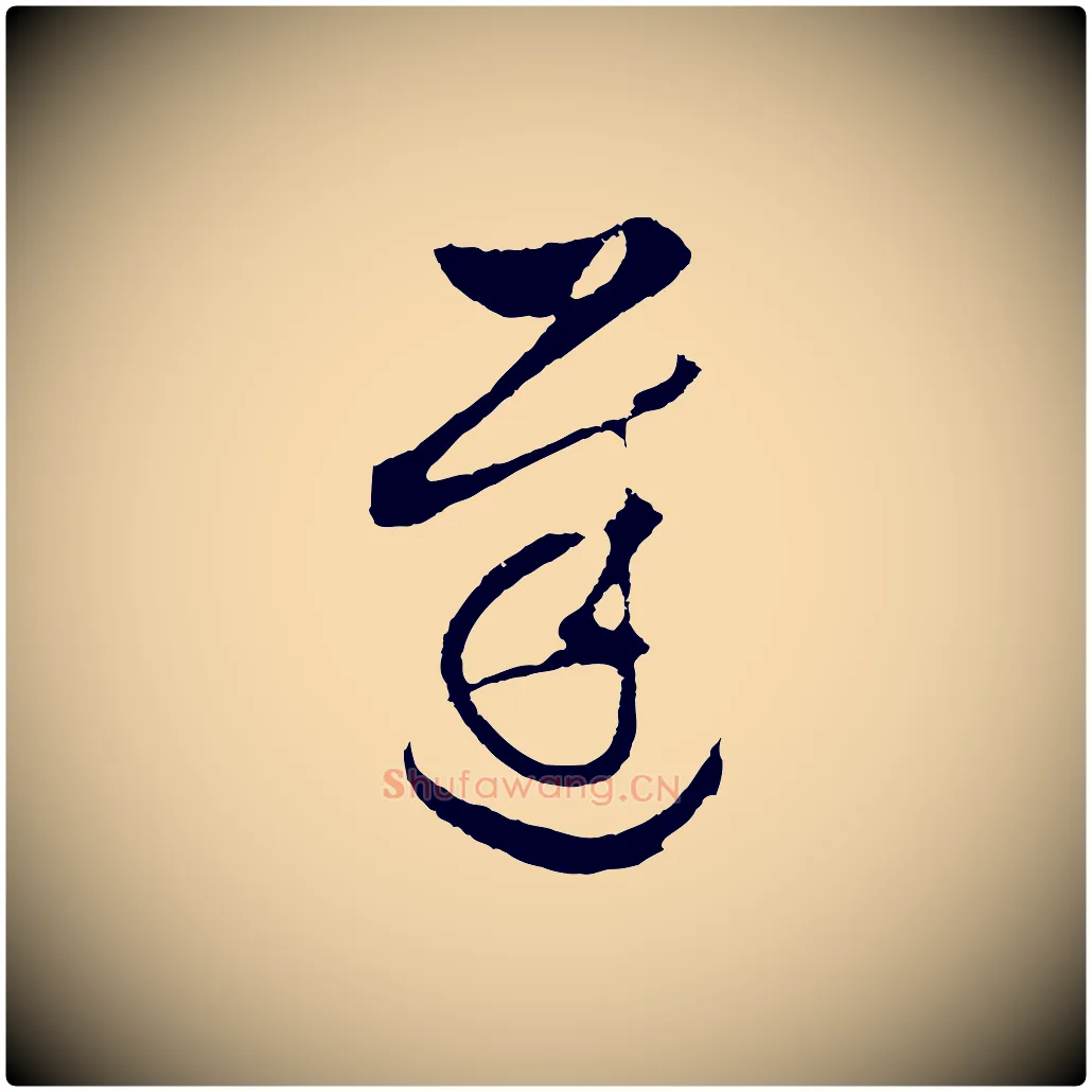 遲毛笔行书写法,摘自明代董其昌临淳化五帖