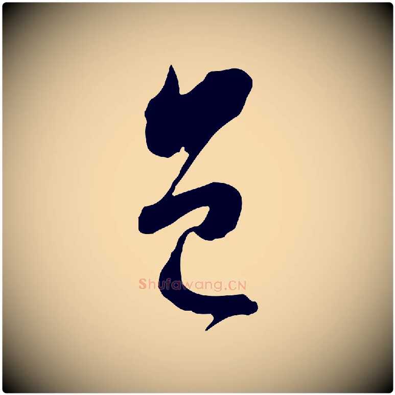 邑毛笔行书写法,摘自明代董其昌临淳化五帖