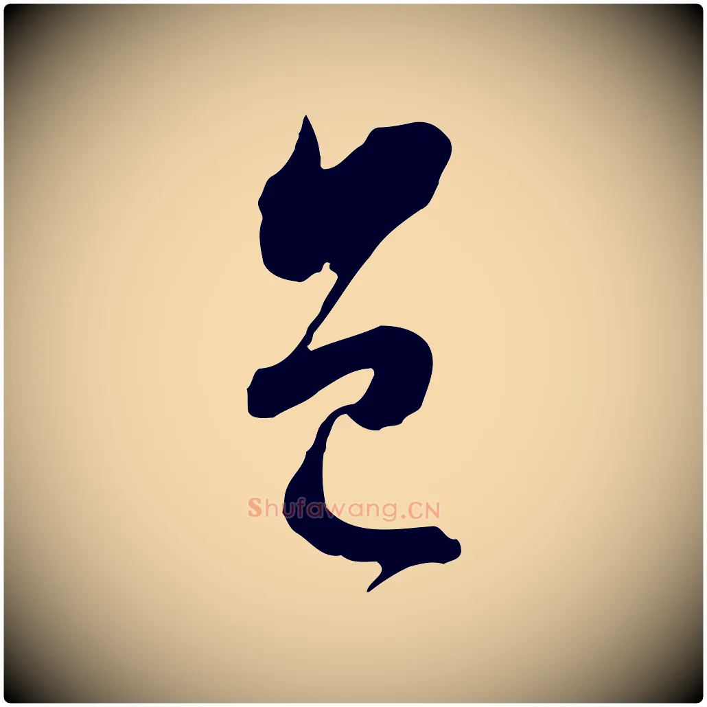 邑毛笔行书写法,摘自明代董其昌临淳化五帖