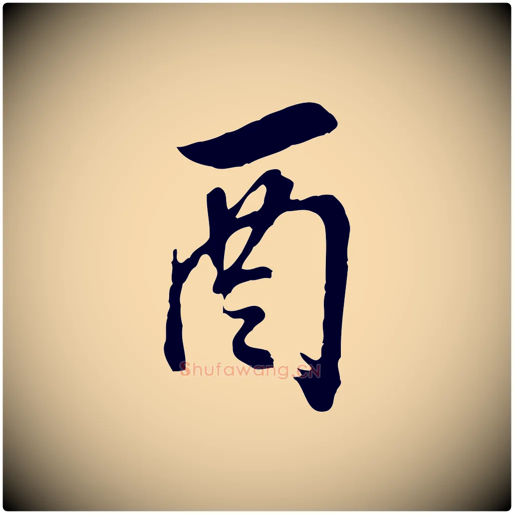 酉毛笔行书写法,摘自明代董其昌临淳化五帖