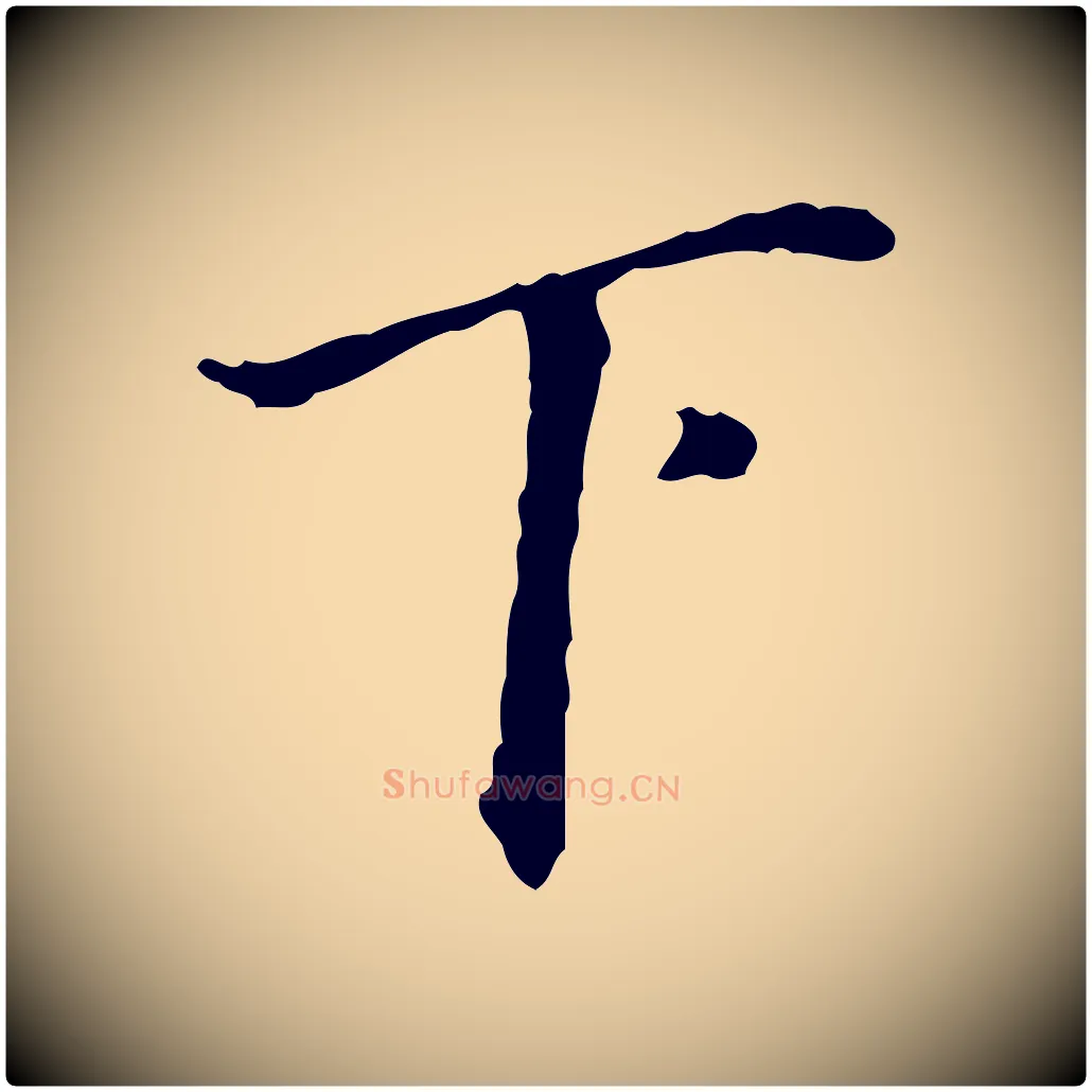 下毛笔行书写法,摘自明代董其昌行穰帖释文