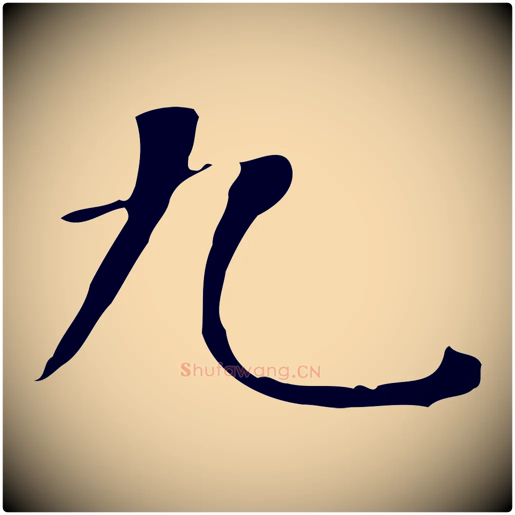 九毛笔行书写法,摘自明代董其昌行穰帖释文