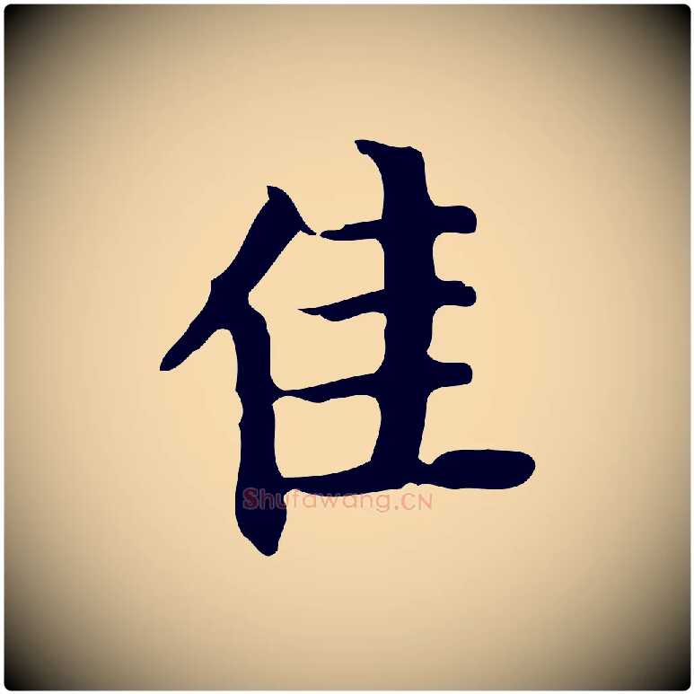 佳毛笔行书写法,摘自明代董其昌行穰帖释文