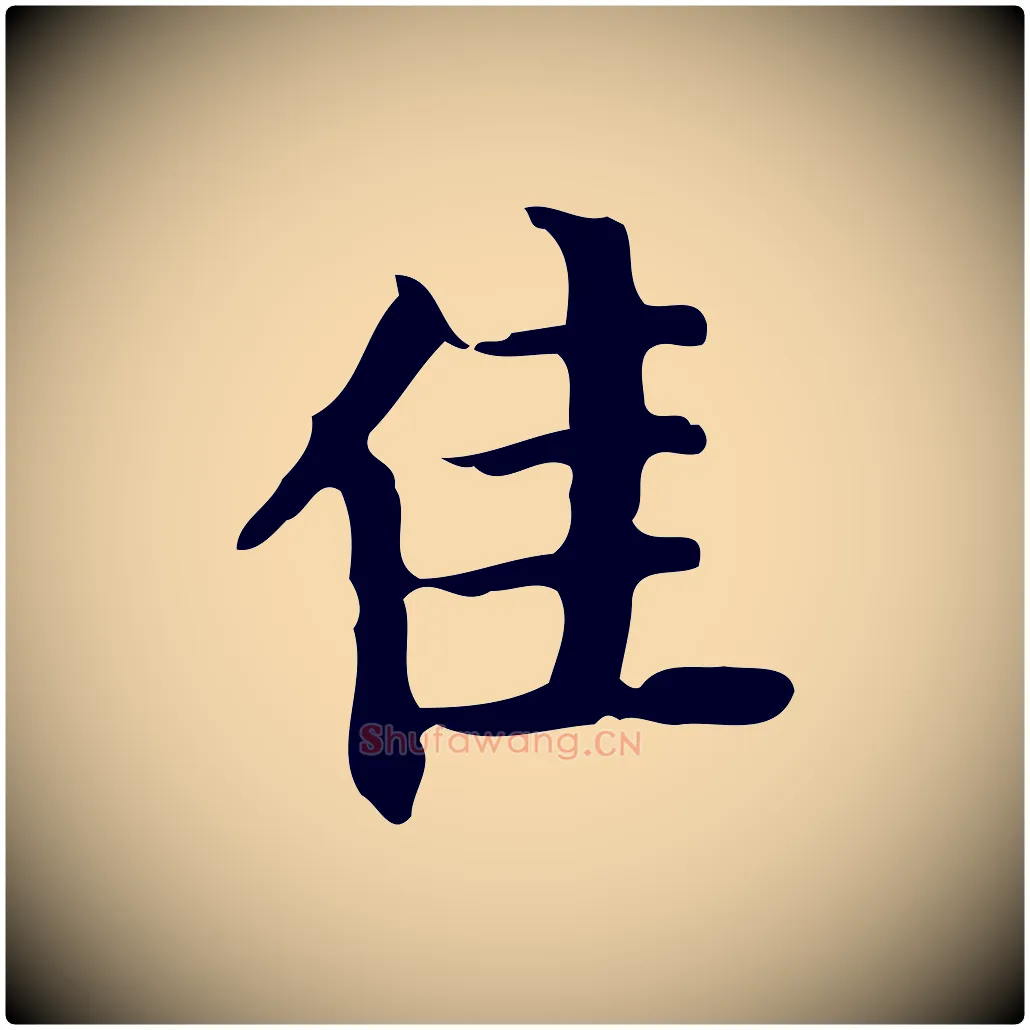佳毛笔行书写法,摘自明代董其昌行穰帖释文
