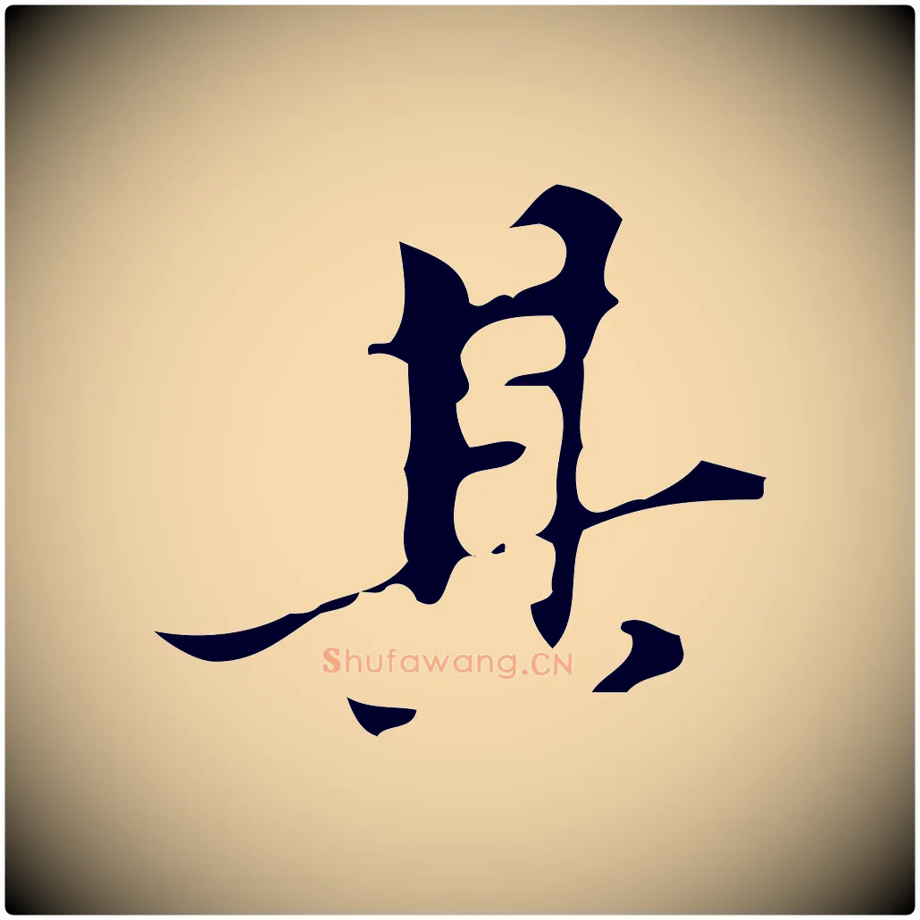 其毛笔行书写法,摘自明代董其昌行穰帖释文