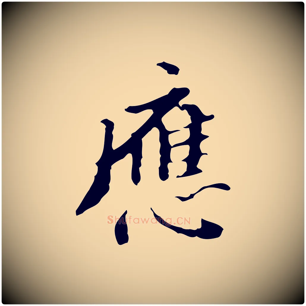 應毛笔行书写法,摘自明代董其昌行穰帖释文