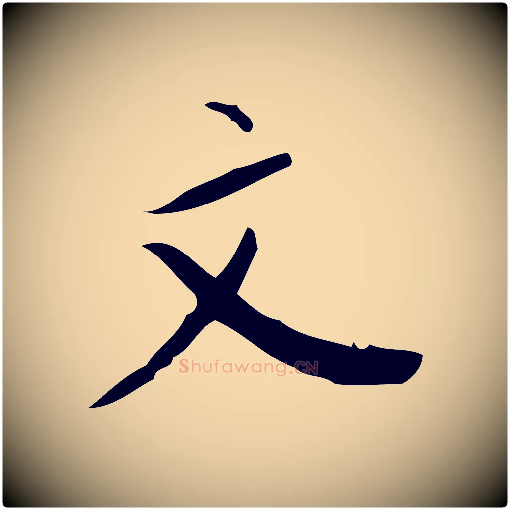 文毛笔行书写法,摘自明代董其昌行穰帖释文