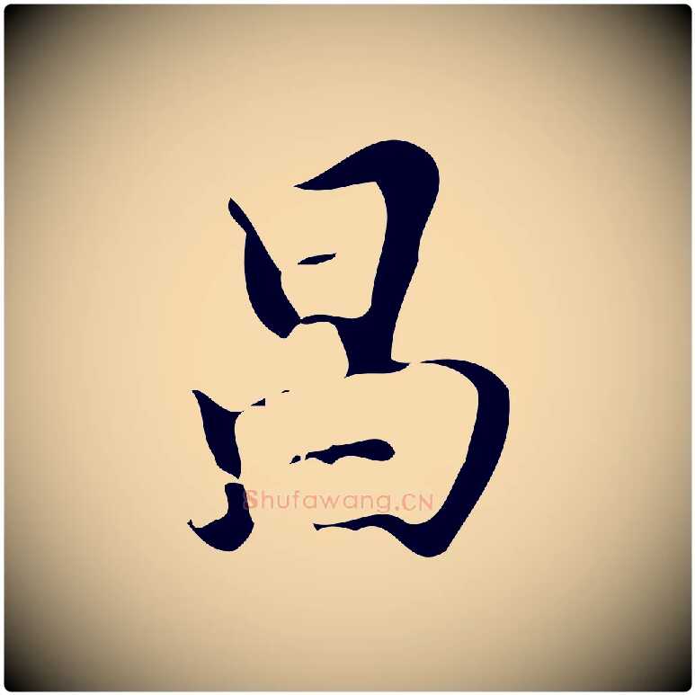 昌毛笔行书写法,摘自明代董其昌行穰帖释文