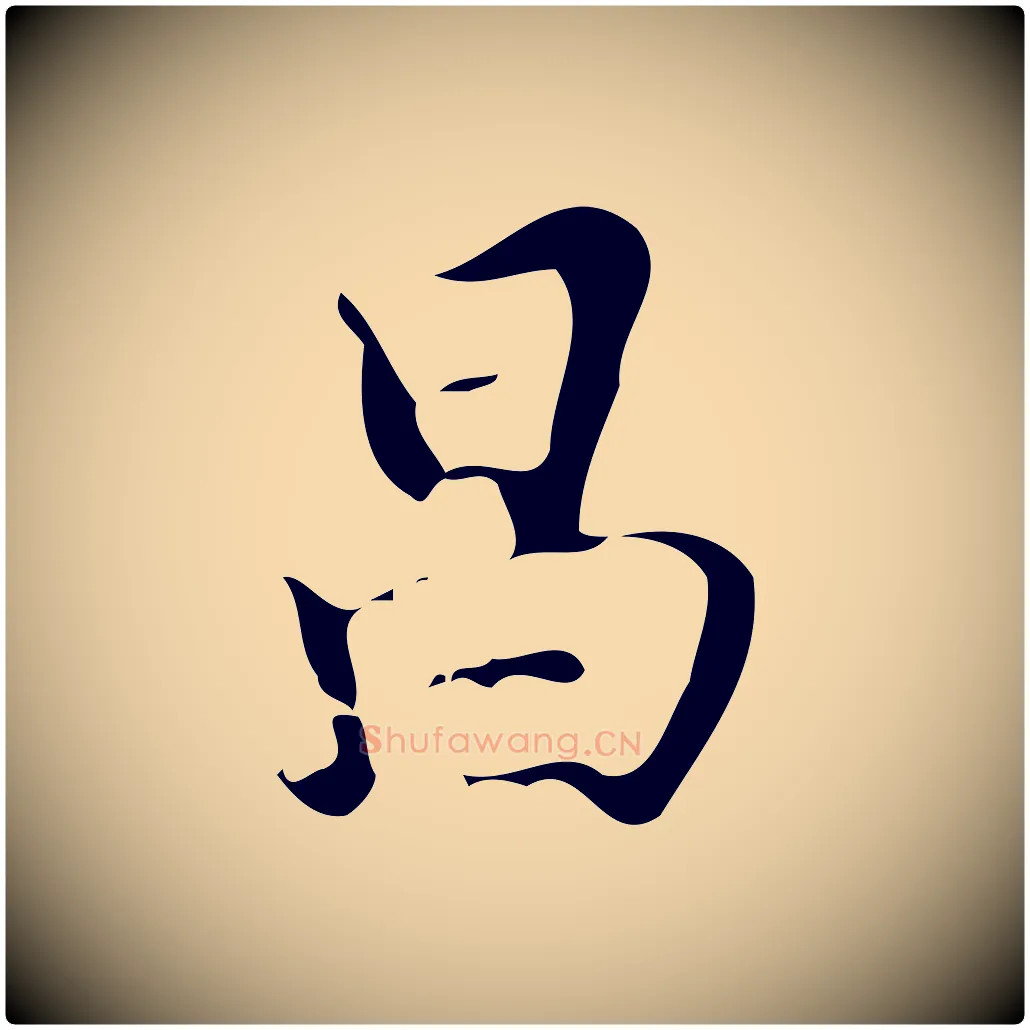 昌毛笔行书写法,摘自明代董其昌行穰帖释文