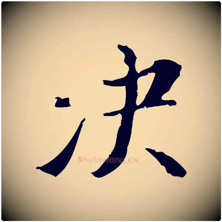 決毛笔行书写法,摘自明代董其昌行穰帖释文