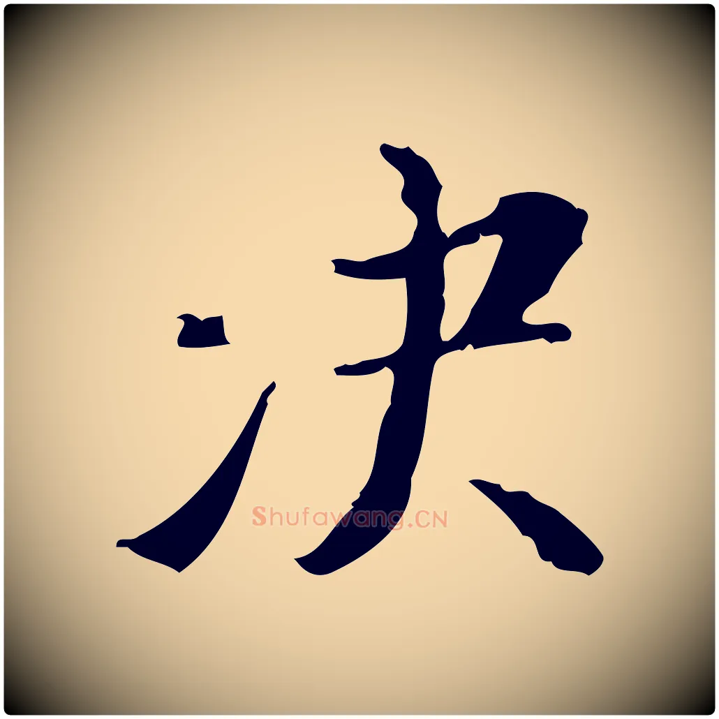 決毛笔行书写法,摘自明代董其昌行穰帖释文