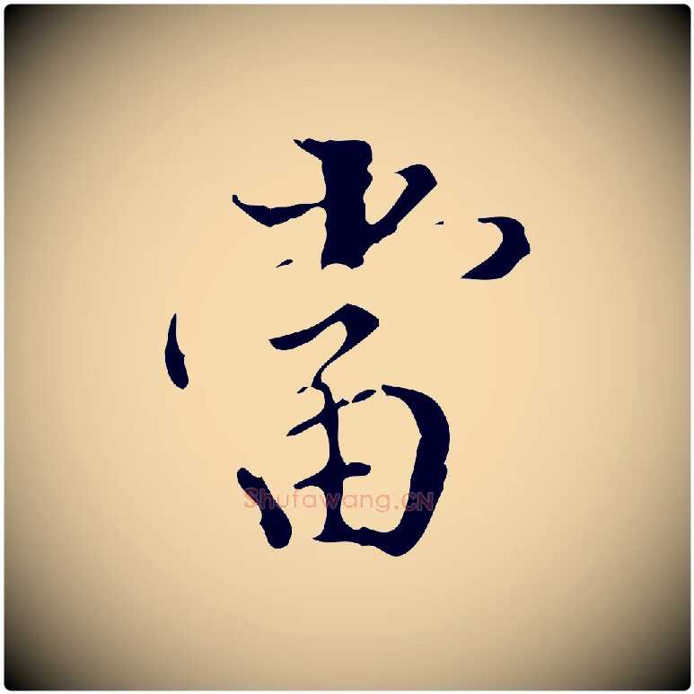 當毛笔行书写法,摘自明代董其昌行穰帖释文