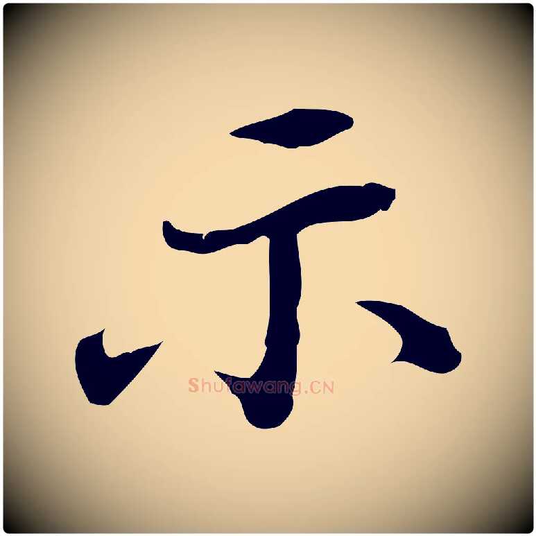 示毛笔行书写法,摘自明代董其昌行穰帖释文