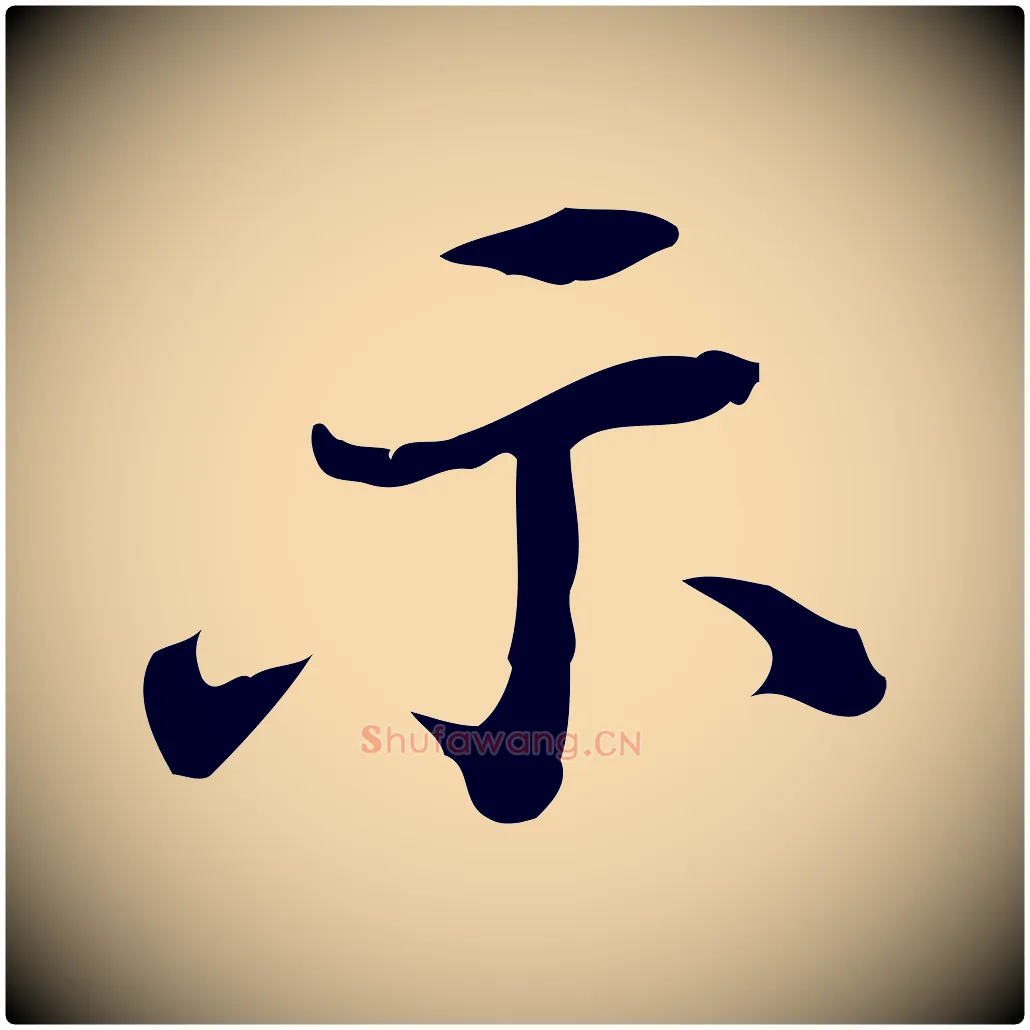 示毛笔行书写法,摘自明代董其昌行穰帖释文