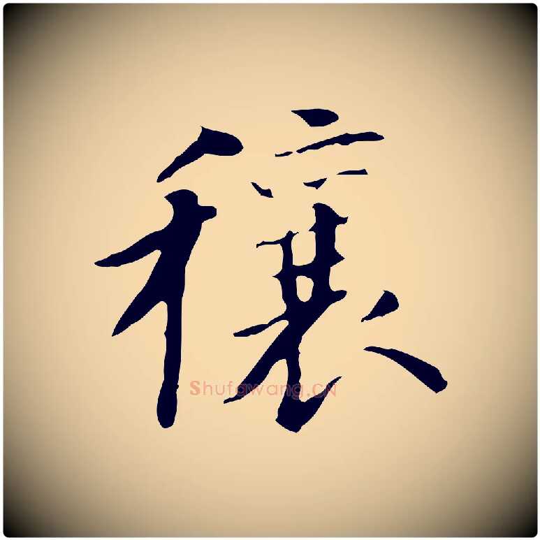穰毛笔行书写法,摘自明代董其昌行穰帖释文