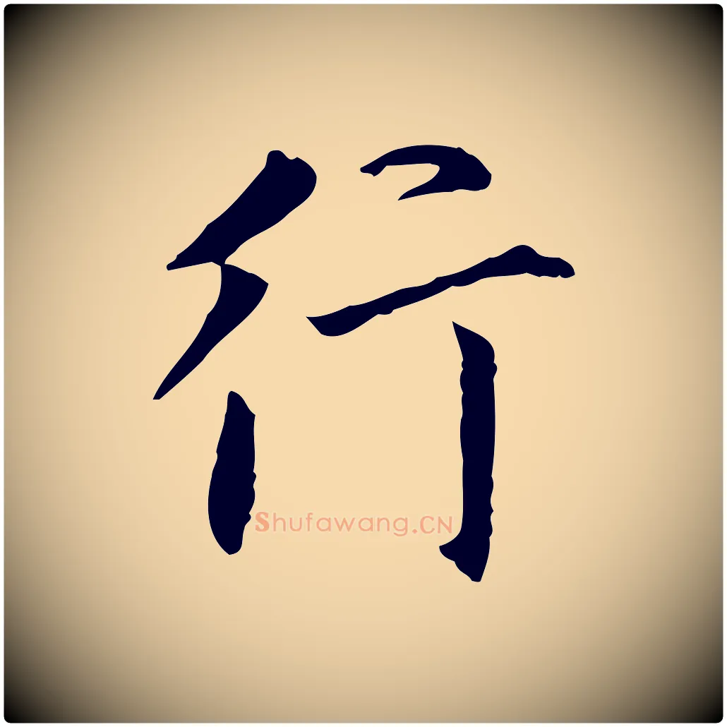 行毛笔行书写法,摘自明代董其昌行穰帖释文