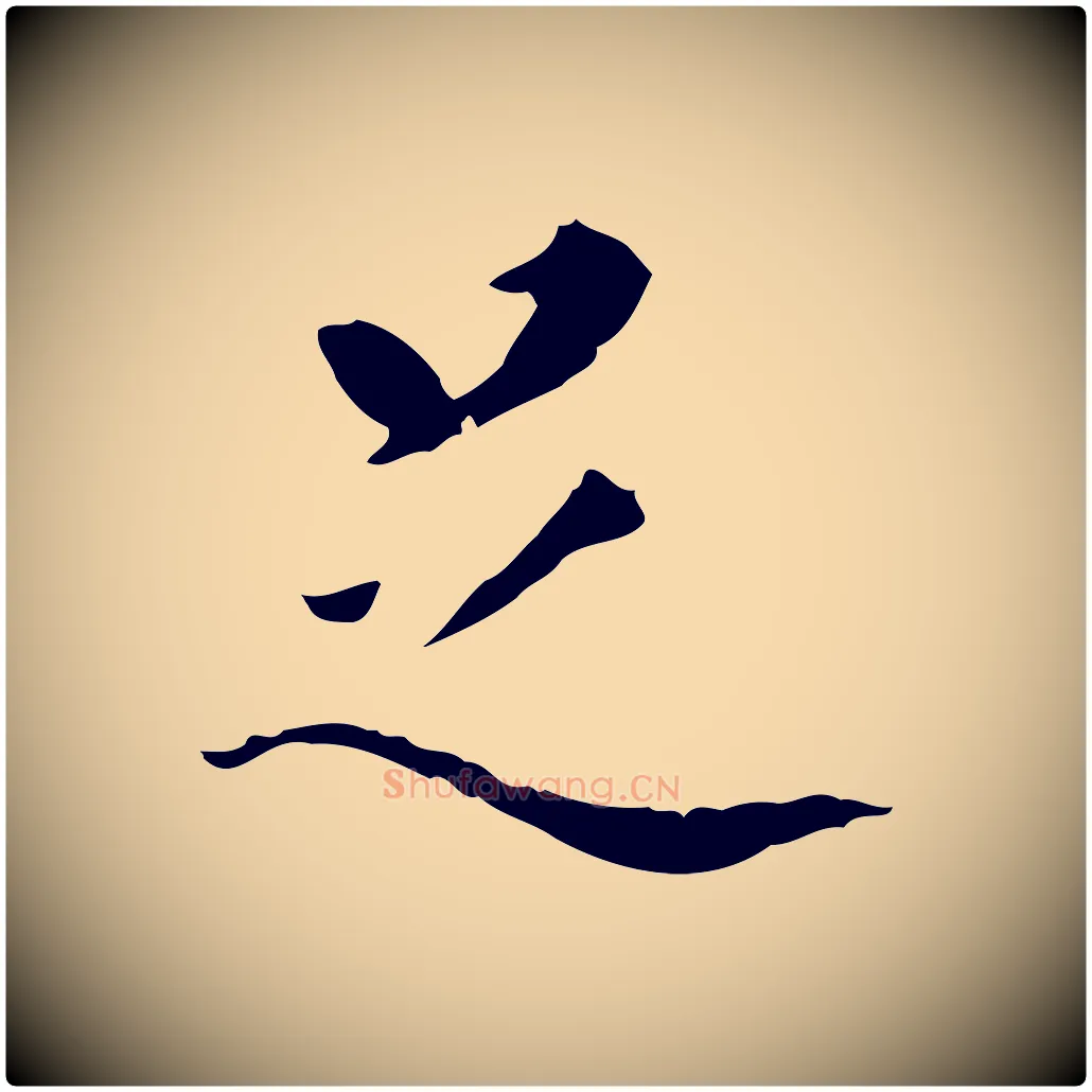足毛笔行书写法,摘自明代董其昌行穰帖释文