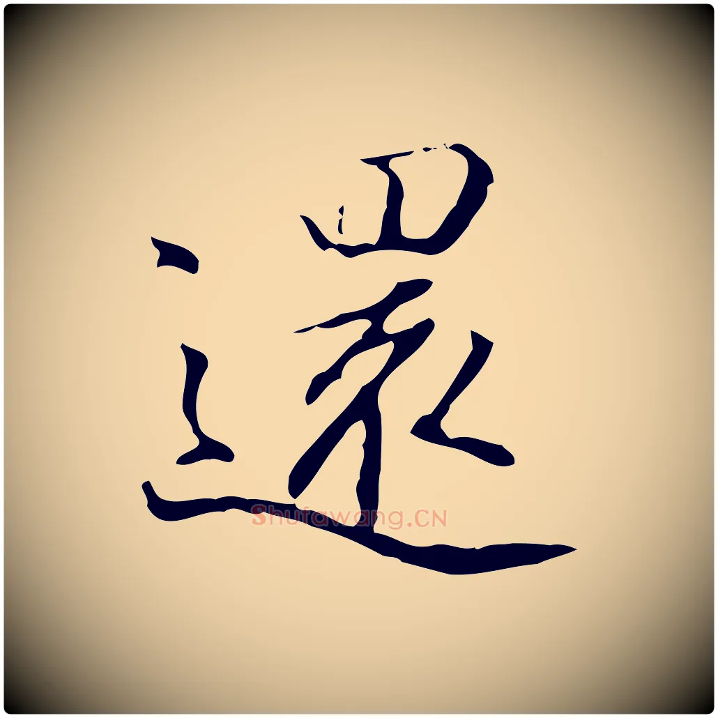 還毛笔行书写法,摘自明代董其昌行穰帖释文