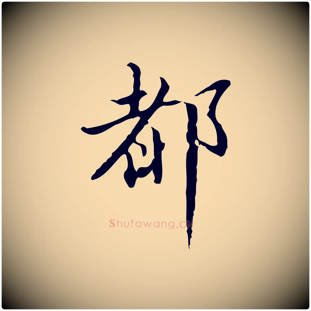 都毛笔行书写法,摘自明代董其昌行穰帖释文
