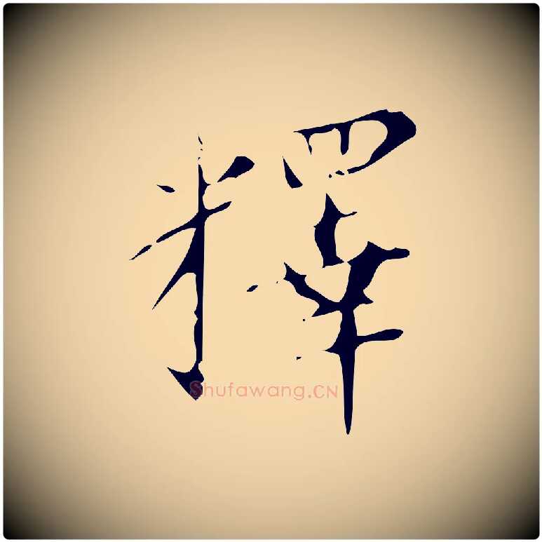 釋毛笔行书写法,摘自明代董其昌行穰帖释文